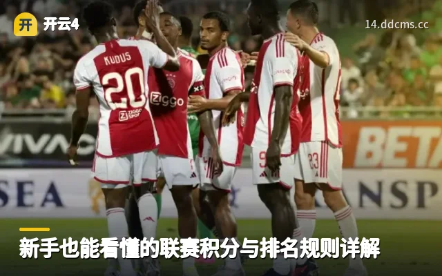 新手也能看懂的联赛积分与排名规则详解