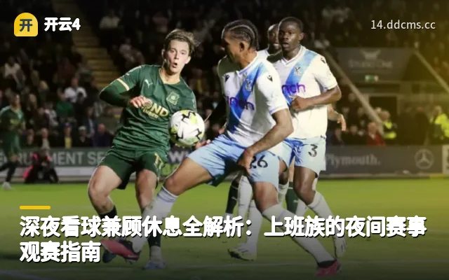 深夜看球兼顾休息全解析：上班族的夜间赛事观赛指南