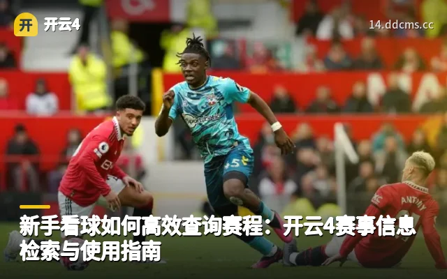 新手看球如何高效查询赛程：开云4赛事信息检索与使用指南
