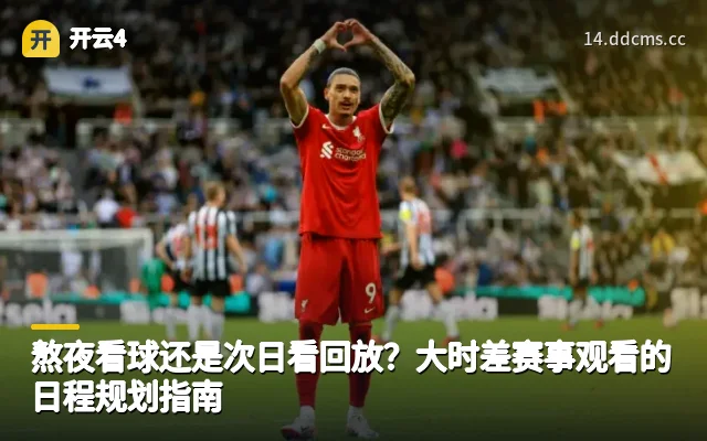 熬夜看球还是次日看回放？大时差赛事观看的日程规划指南