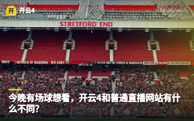 今晚有场球想看,开云4和普通直播网站有什么不同?