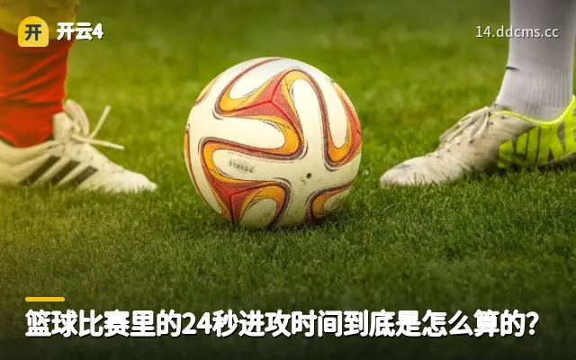 篮球比赛里的24秒进攻时间到底是怎么算的？